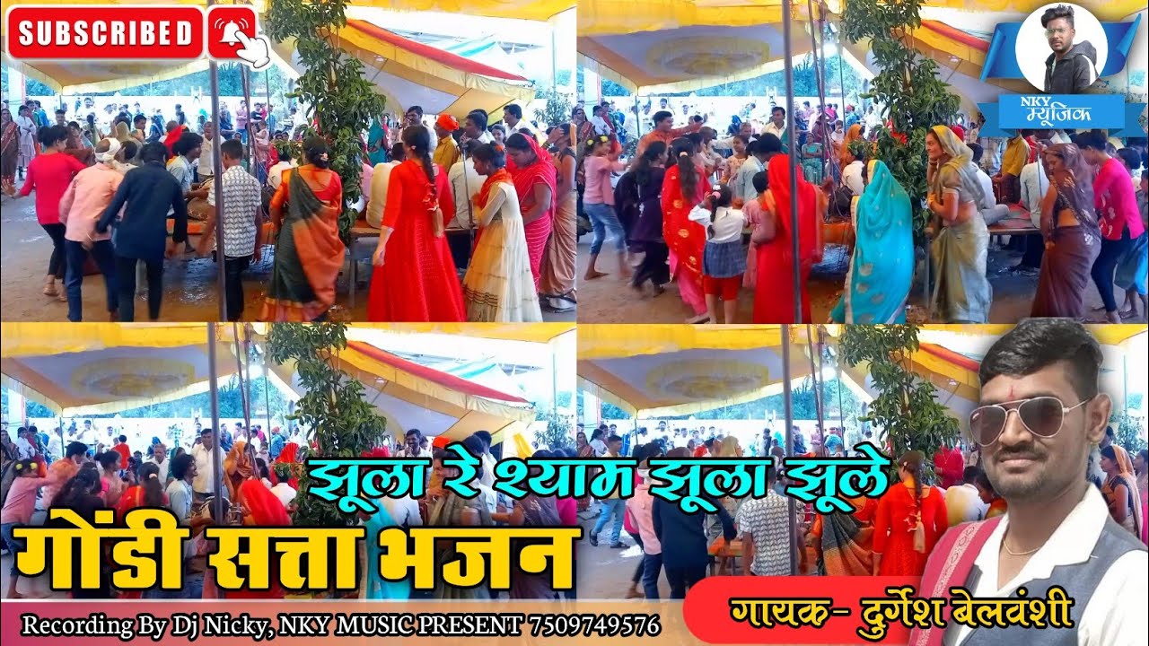 झूला रे श्याम झूला झूले वृंदावन के बागो में | गोंडी सत्ता भजन | गायक- दुर्गेश बेलवंशी | NKY MUSIC...