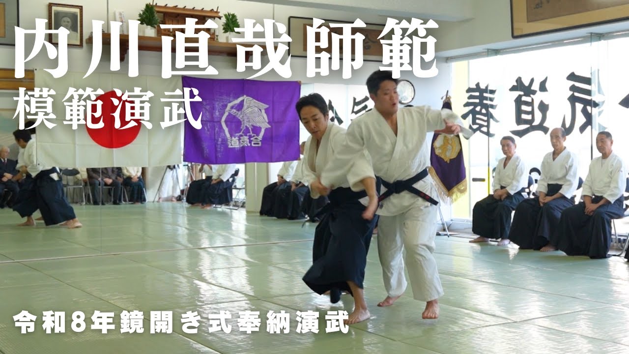 内川直哉師範 模範演武｜令和8年 鏡開き式奉納演武