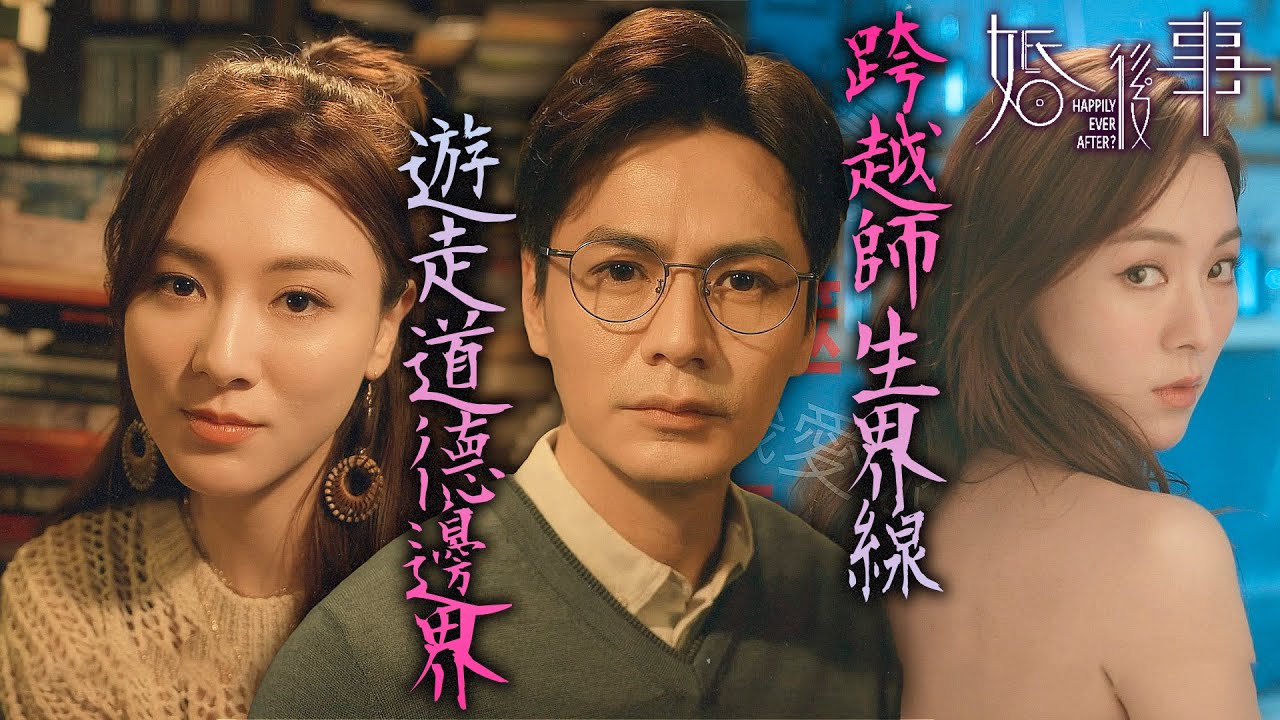 婚後事｜禁忌師生戀！文學教授愛上女學生！擦邊球互動曖昧讓人受盡委屈！｜羅子溢｜陳自瑤｜黎諾懿｜賴慰玲｜羅天宇｜王敏奕｜2024港劇精華