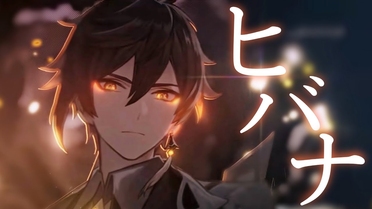 【MAD】原神×ヒバナ