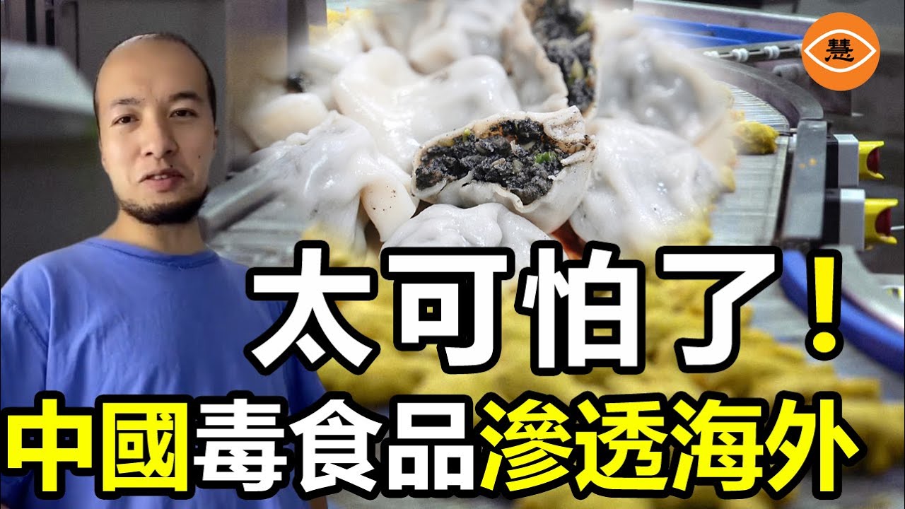 中國毒食品入侵外國 中國互害模式輸出海外