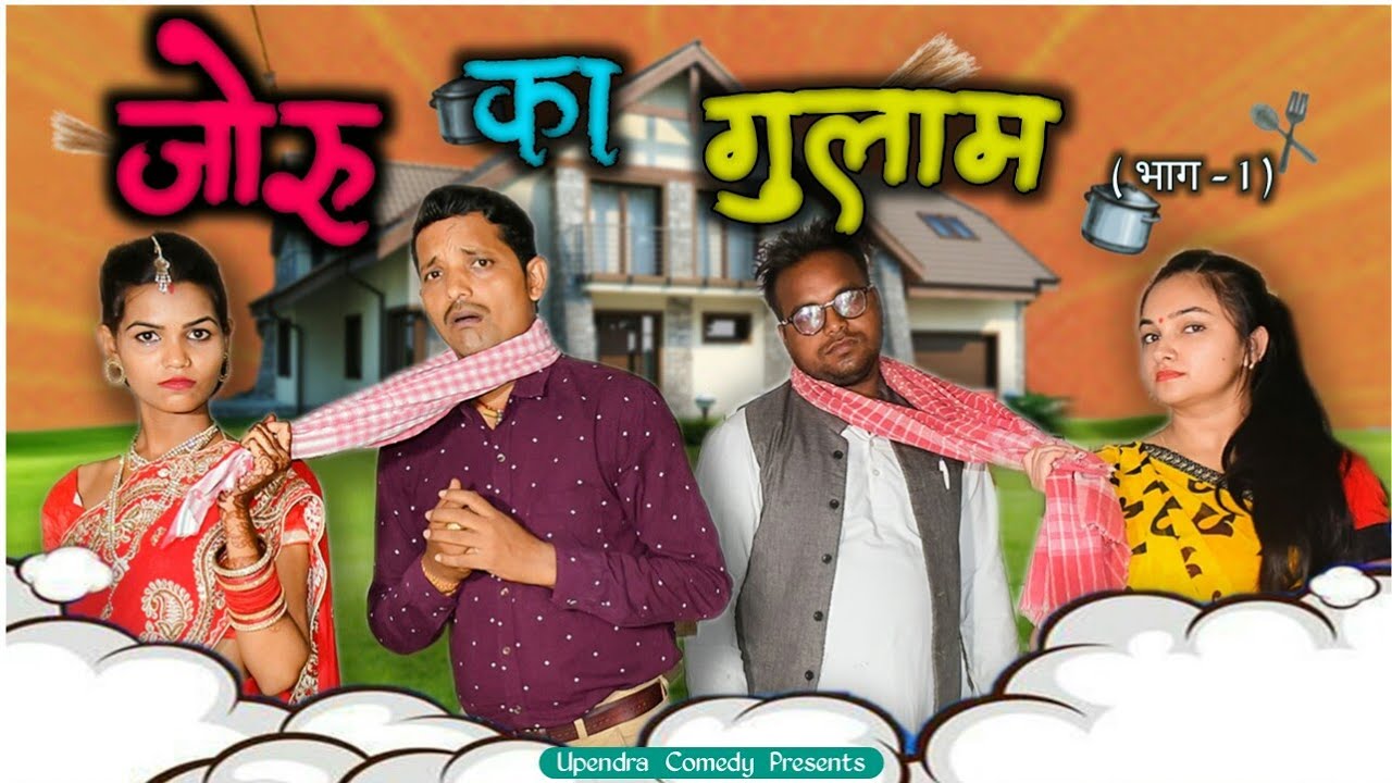 Joru Ka Gulaam - Upendra Comedy  || Latest Desi Comedy || Upendra Vlogs || Upendra Khortha Comedy