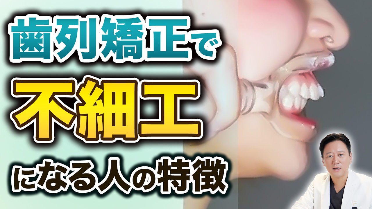 【要注意】歯列矯正でブスになる人の特徴！口ゴボ・出っ歯・Eラインが崩れる？歯列矯正で失敗する意外な落とし穴を解説します【審美歯科 歯列矯正 歯並び】