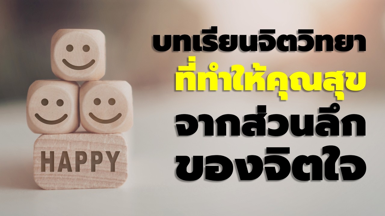12 บทเรียนจิตวิทยา ที่ทำให้คุณมีความสุข จากส่วนลึกสุดของของหัวใจ - EP 828