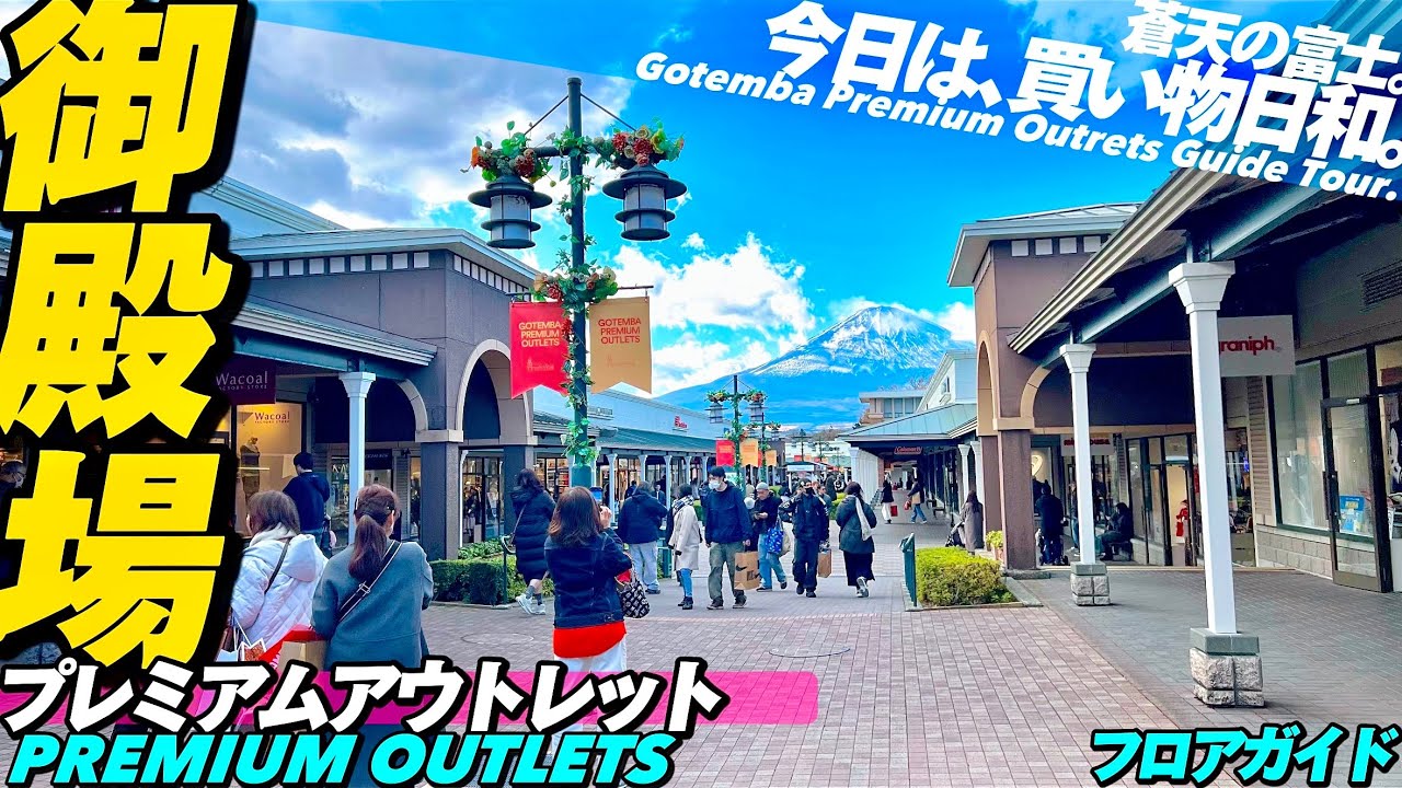 🛍️【4K】御殿場プレミアムアウトレットをフロアMAP付きでぐるっとご案内【全エリアガイド|散策|買物】Gotemba Premium Outlet guide tour.JAPAN.Shopping