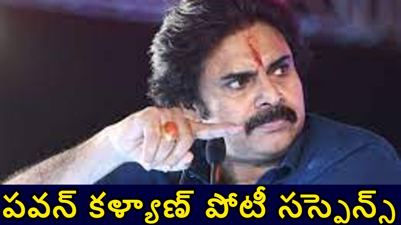 పవన్ కల్యాణ్ పోటీ చేస్తారా లేదా | Susepence on Pawan Kalyan Contest Upcoming Elections in AP