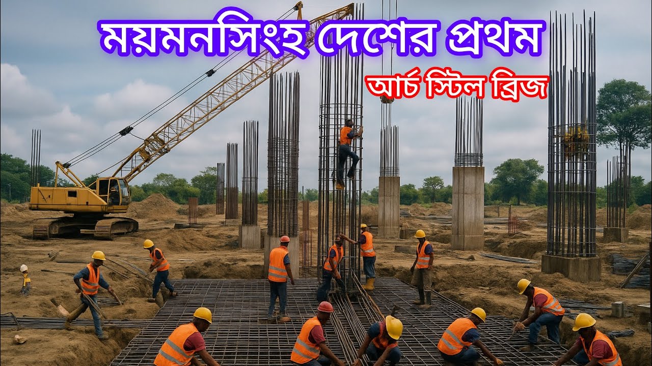 ময়মনসিংহে দেশের প্রথম আর্চ স্টিল সেতু || 