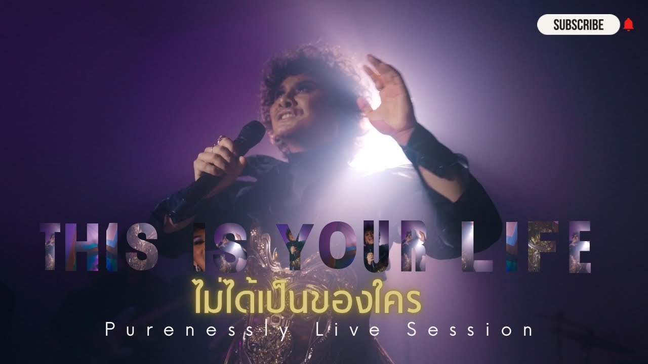 ไม่ได้เป็นของใคร (This Is Your Life) - PURENESSLY【Live Session】