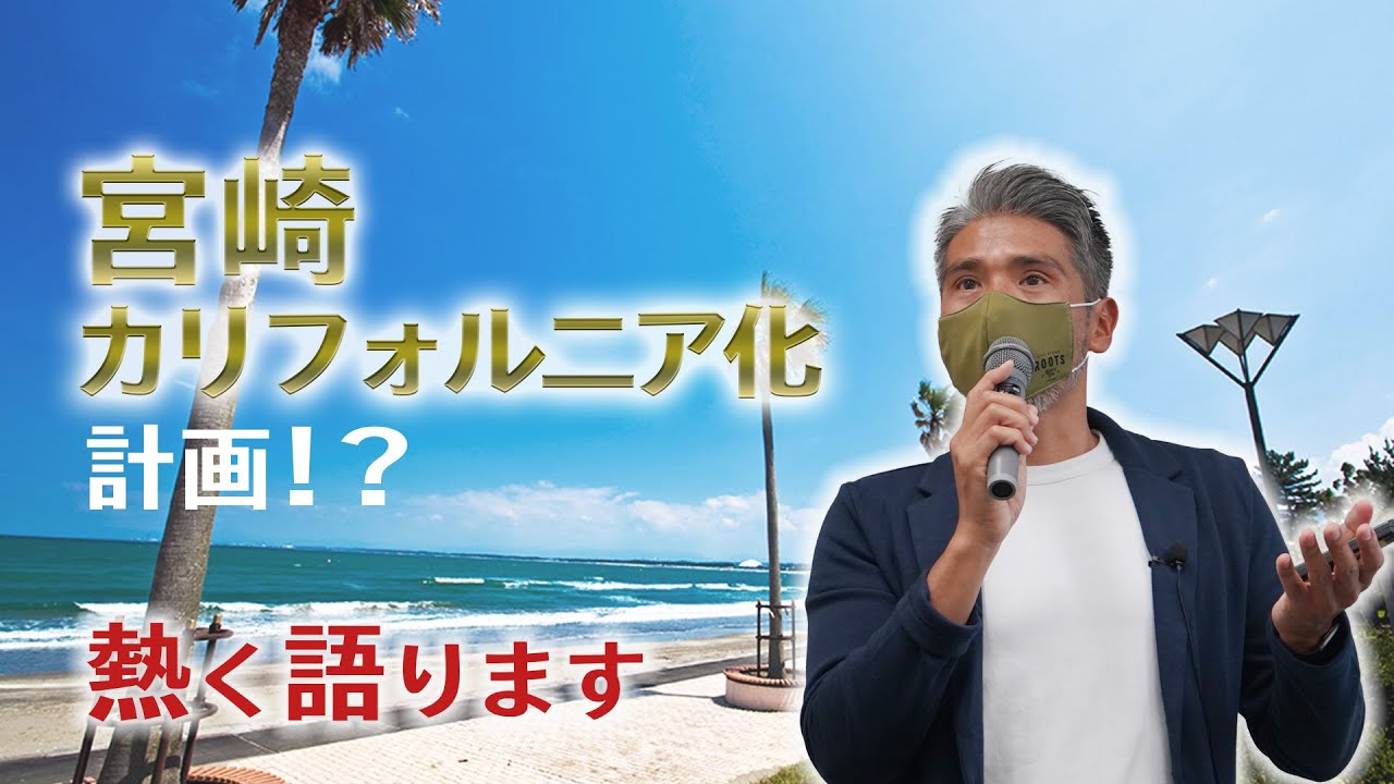 ケンロックが宮崎の未来について熱く語ります。