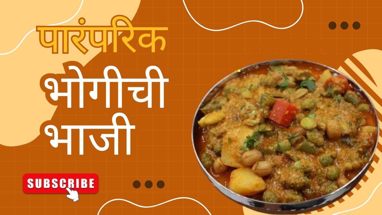सोप्प्या पद्धतीने बनवलेली भोगीची भाजी BhogichiBhaji | संक्रांतीची भाजी|Bhogichi Bhaji Recipe marathi