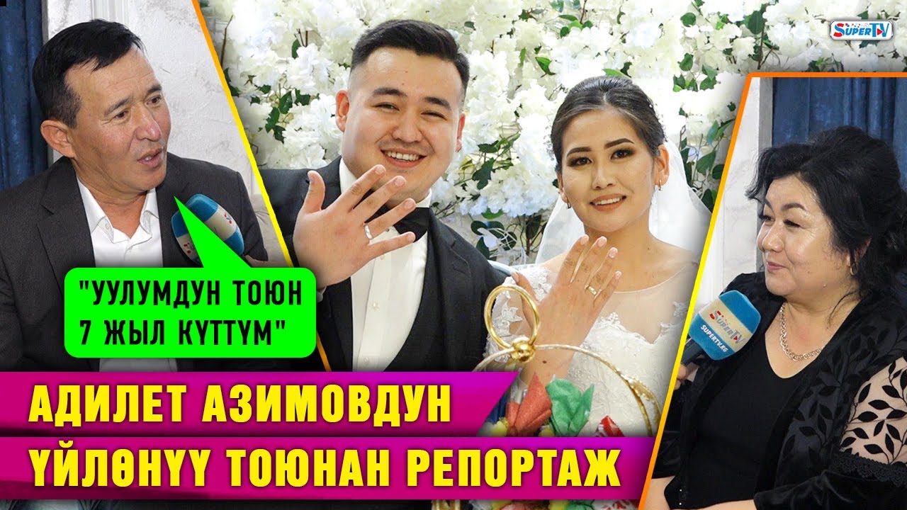 Продюсерине үйлөнгөн ырчы Адилет Азимовдун үлпөт тоюнан репортаж