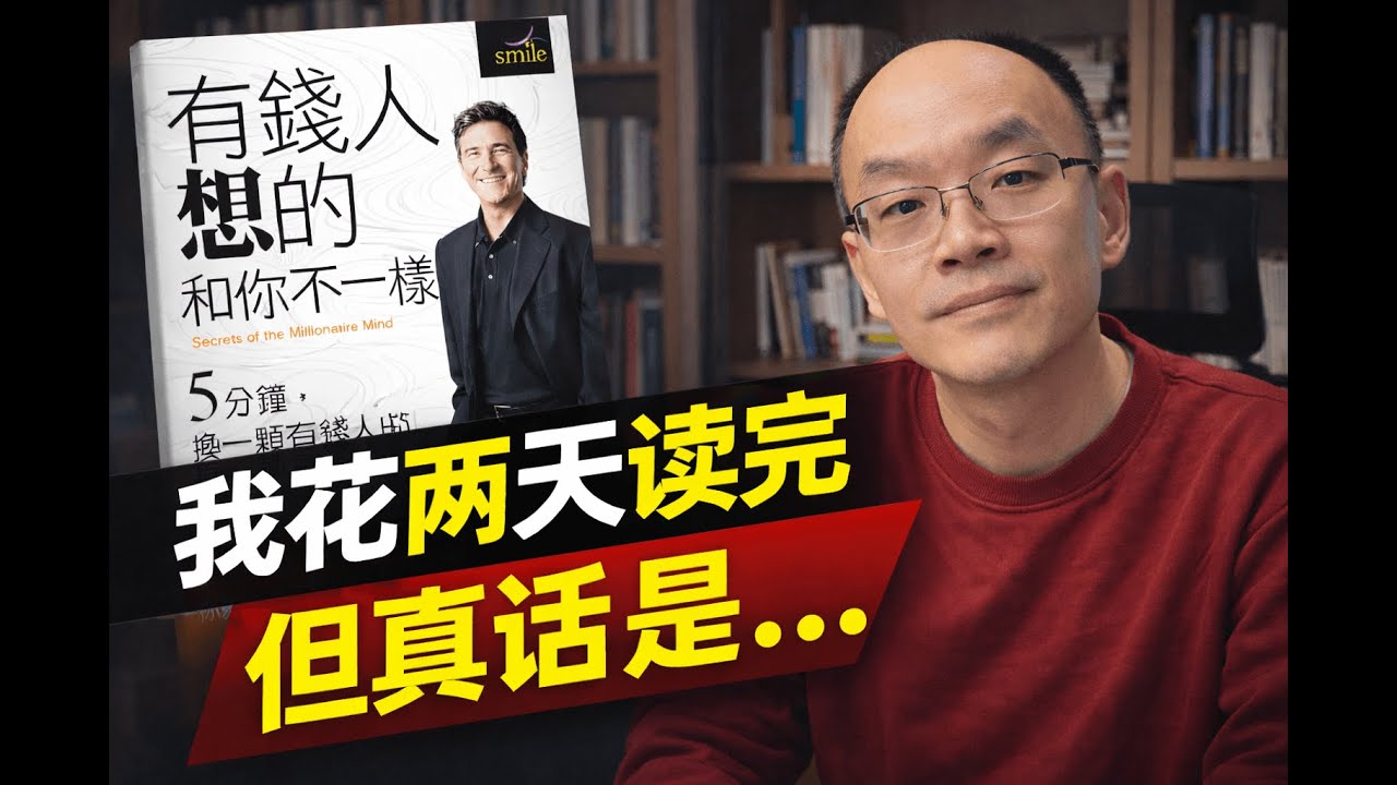 有钱人想的和你不一样｜一本很成功学，但值得你反思的书