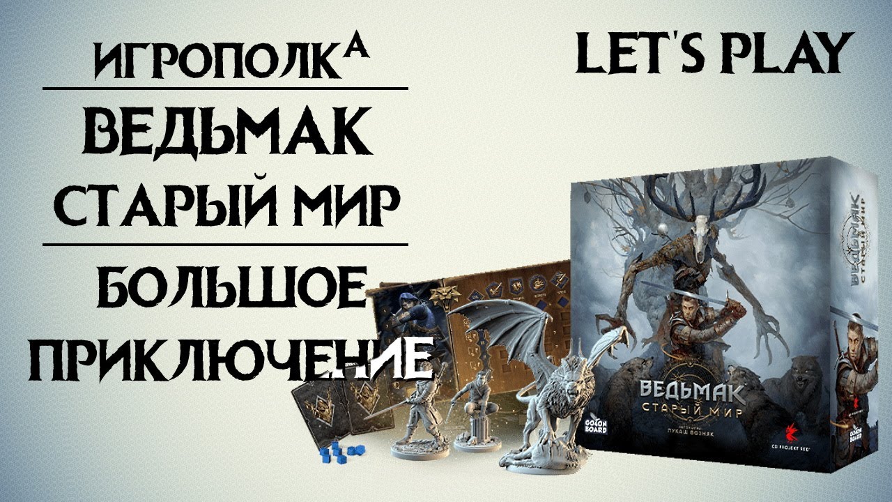 Ведьмак. Старый мир. Правила, Let's play.