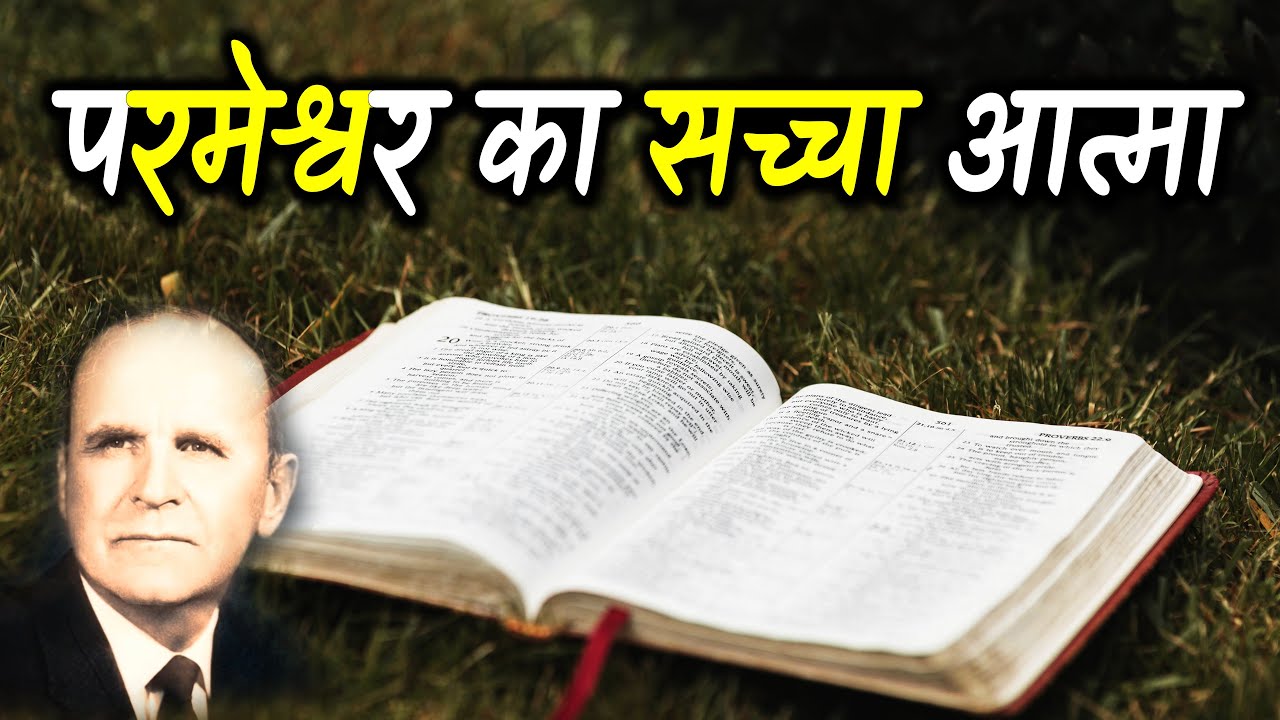परमेश्वर का सच्चा आत्मा 59-0920 William Branham