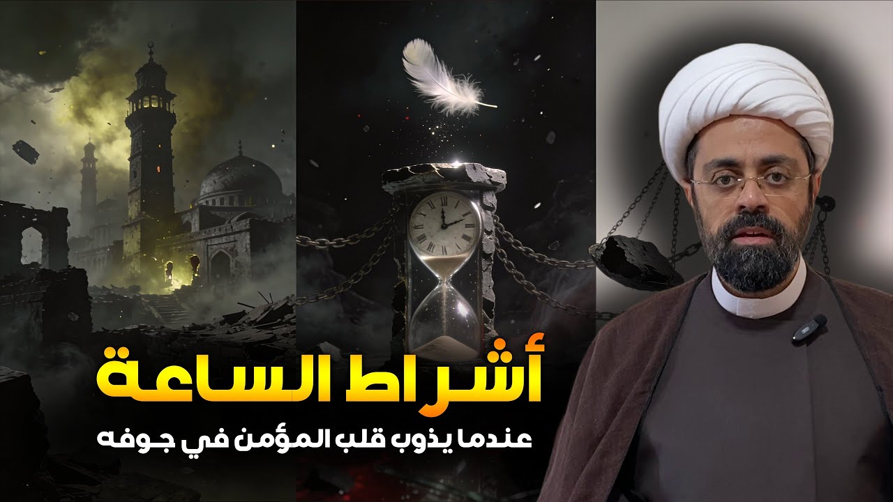 جحيم قبل القيامة! عندما يذوب قلب المؤمن قبل ظهور الامام المهدي! الشيخ محمد مصري العاملي