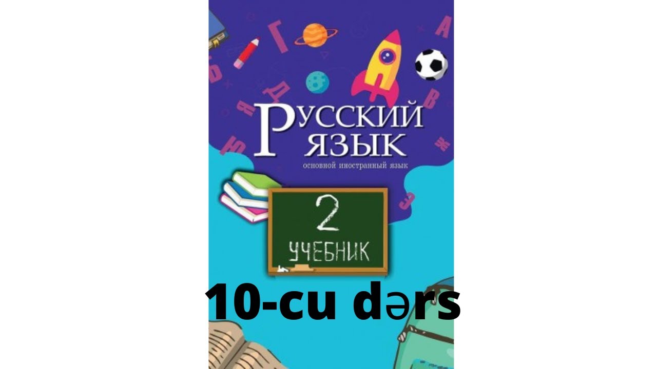 Rus dili dərsləri 2-ci sinif 10-cu dərs! Уроки русского языка 2-ой класс 10-ый урок!