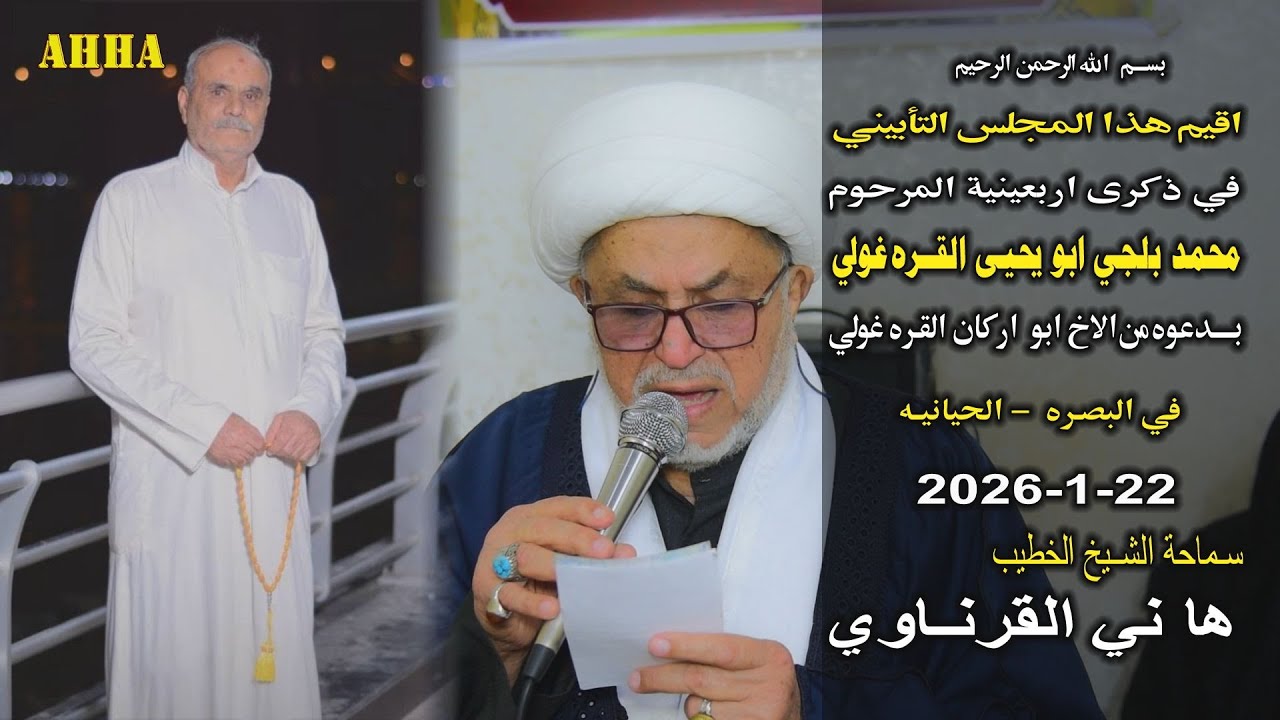 الشيخ هاني الكرناوي اربعينية المرحوم محمد بلجي ابو يحيى القره غولي في الحيانيه