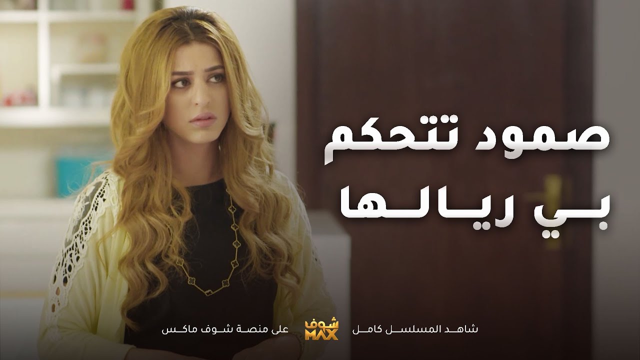 صمود تتحكم بتصرفات عبدالله وامه مصدومة من ردة فعل ولدها😥مقطع من مسلسل الحب الحلال