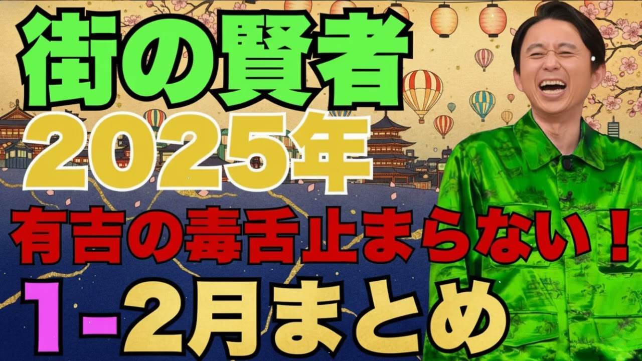 街の賢者　2025年1-2月まとめ - 有吉まとめ
