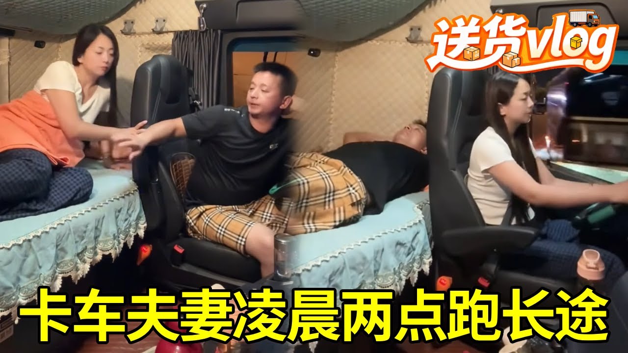80 后卡车夫妻凌晨两点跑长途，丈夫犯困，妻子接力开车，人停车不停#女司机 #卡车 #vlog