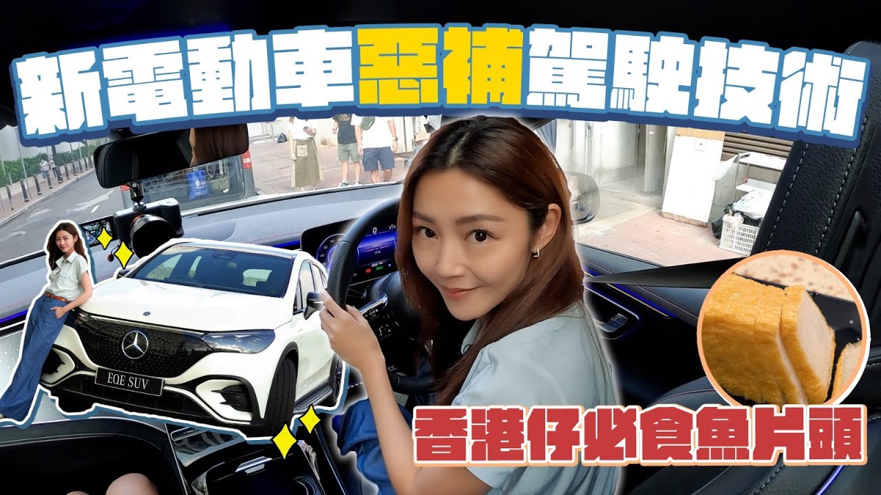 衛詩雅 Michelle Wai - 新電車惡補駕駛技術 香港仔必食魚片頭 [ 衛食攻略 EP.71 ]