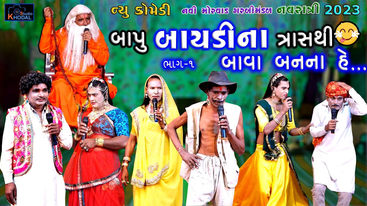બાપુ બાયડીના ત્રાસથી બાવા બનના હે ll ભાગ -1  ll Comedy Video ll Khodal Studio