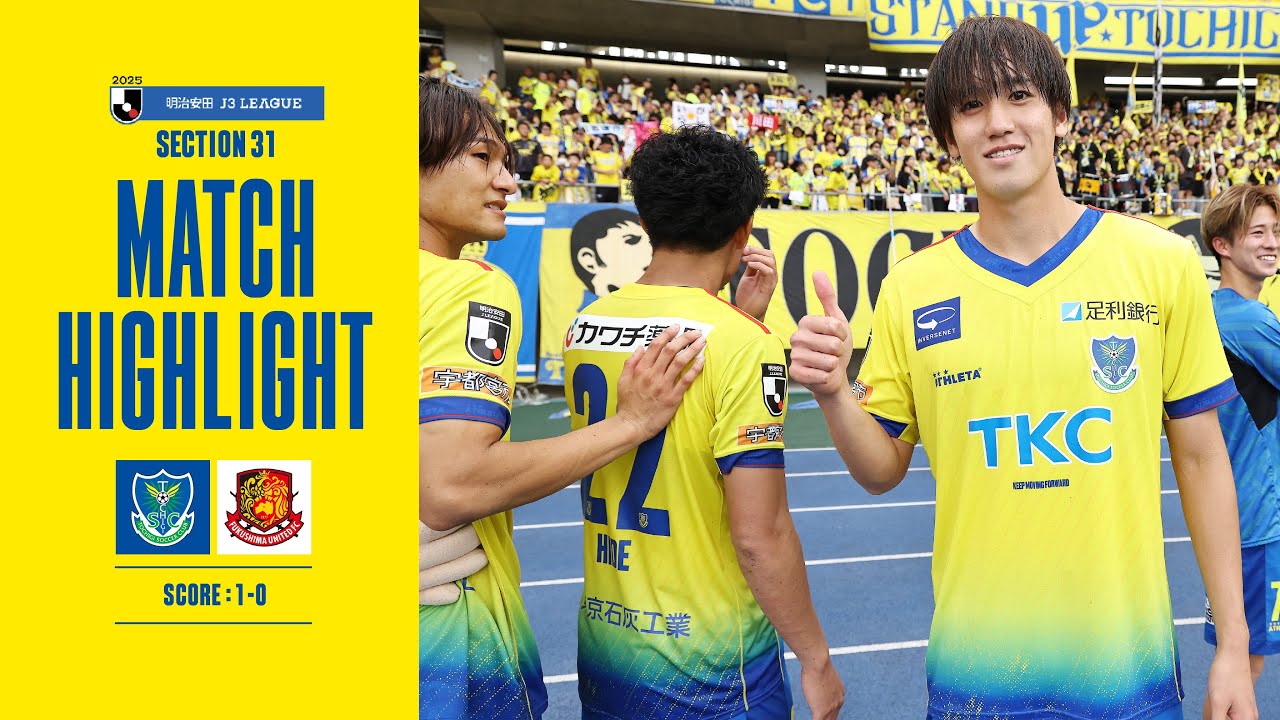 【栃木ＳＣハイライト】明治安田J3リーグ第31節「栃木ＳＣvs福島ユナイテッドFC」