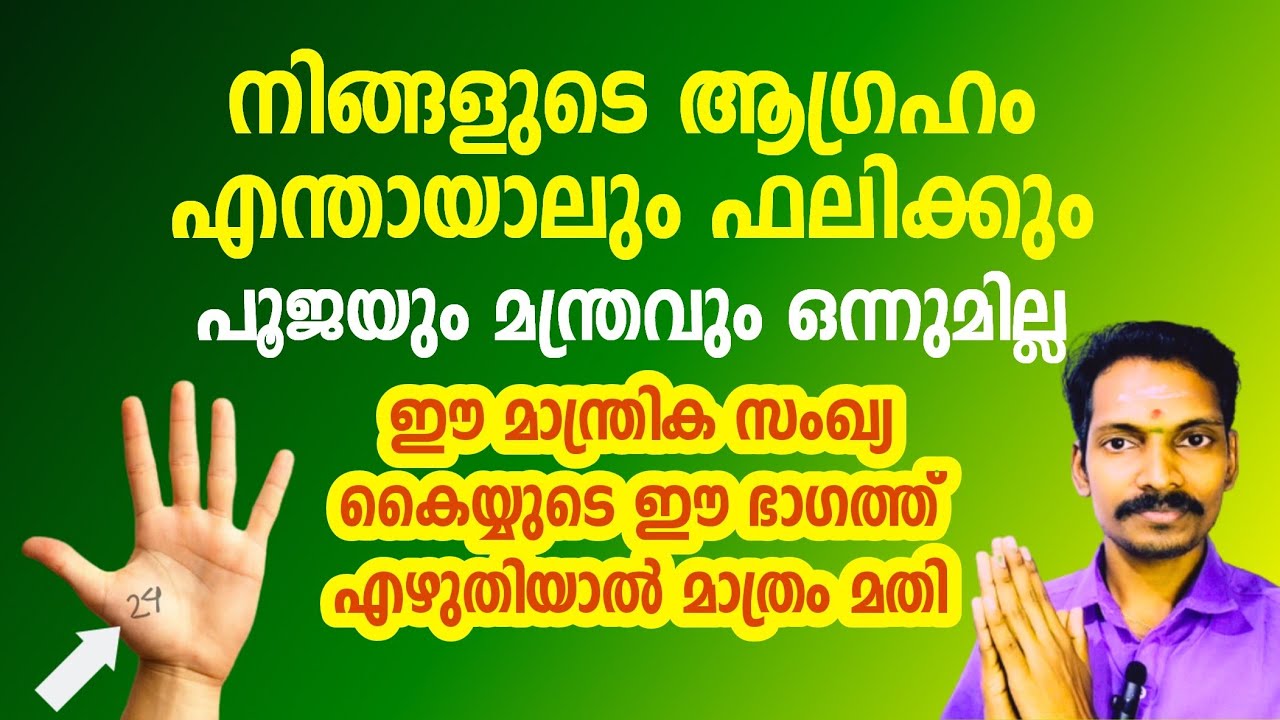 ഏത് ആഗ്രഹവും നേടാം.ഈ മാന്ത്രിക സംഖ്യ കൈയുടെ ഈ ഭാഗത്ത് എഴുതിയാൽ മാത്രം മതി.