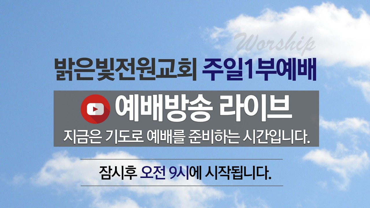 밝은빛전원교회 주일1부예배 (2026년 3월 8일)