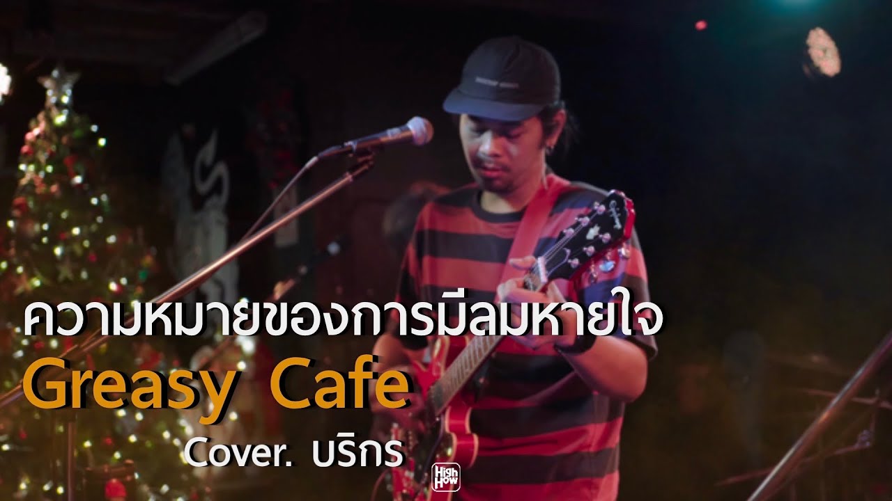 Greasy Cafe - ความหมายของการมีลมหายใจ // บริกร  COVER  @HH_CAFE