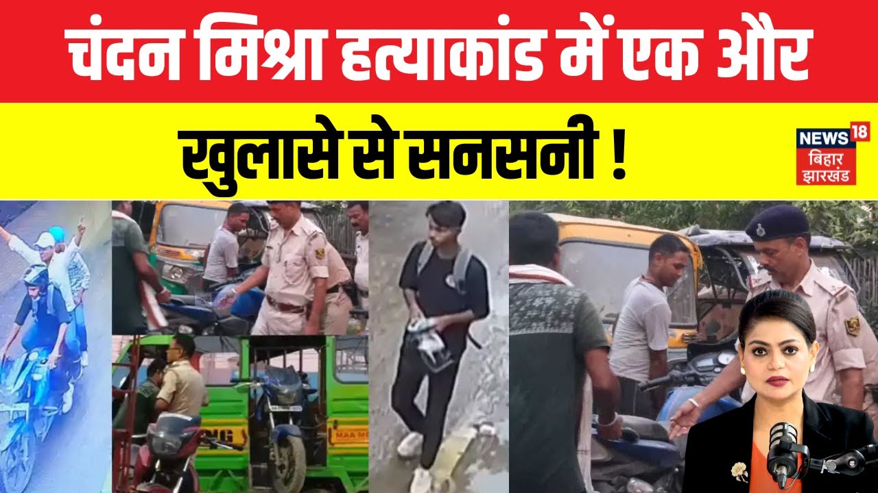 Chandan Mishra Murder: चंदन मिश्रा हत्याकांड में Police को बड़ी सफलता! |Paras Hospital Shooting|N18V