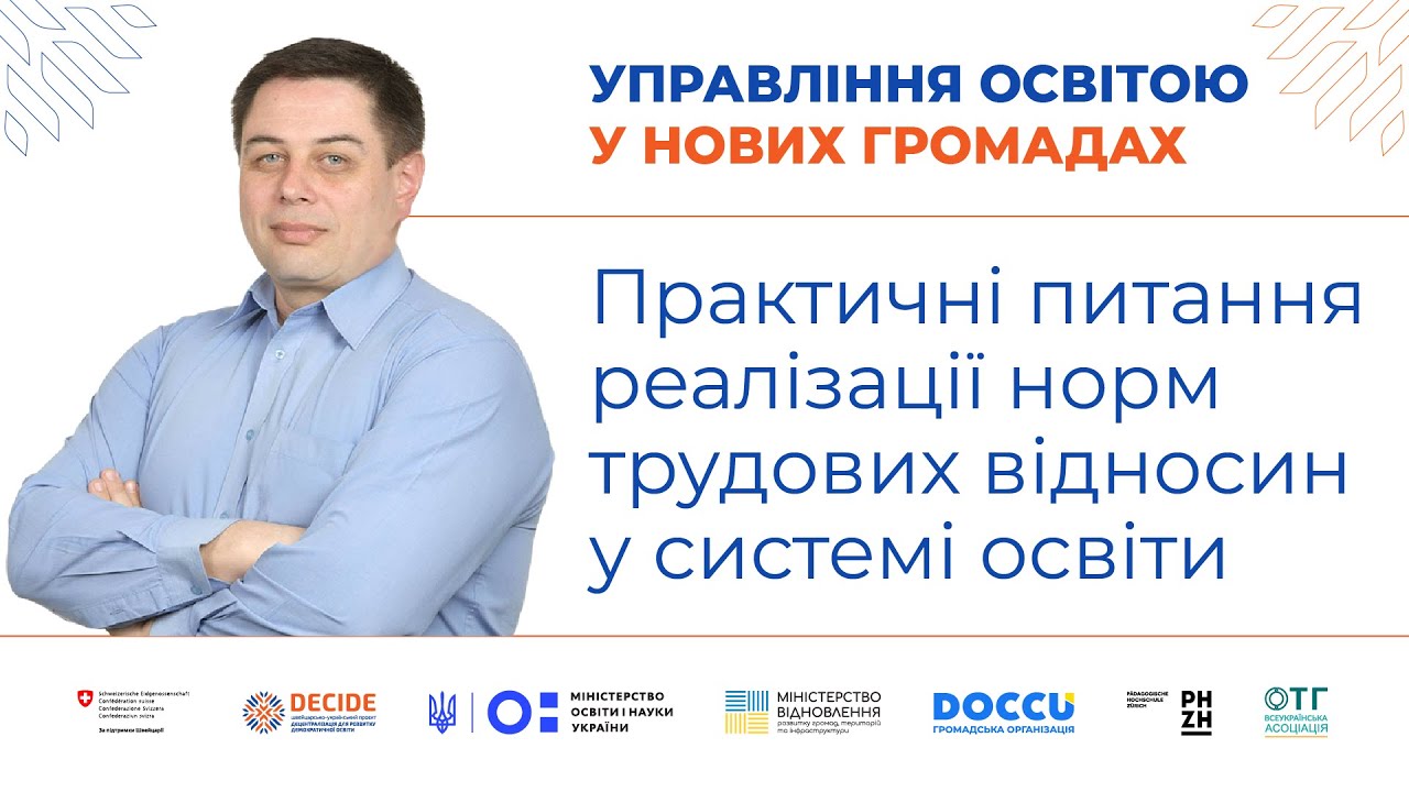 Практичні питання реалізації норм трудових відносин у системі освіти