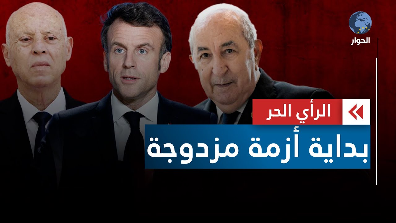 الجزائر وقضية الناشطة أميرة بوراوي.. توتّر مع فرنسا وفتور مع تونس | الرأي الحر