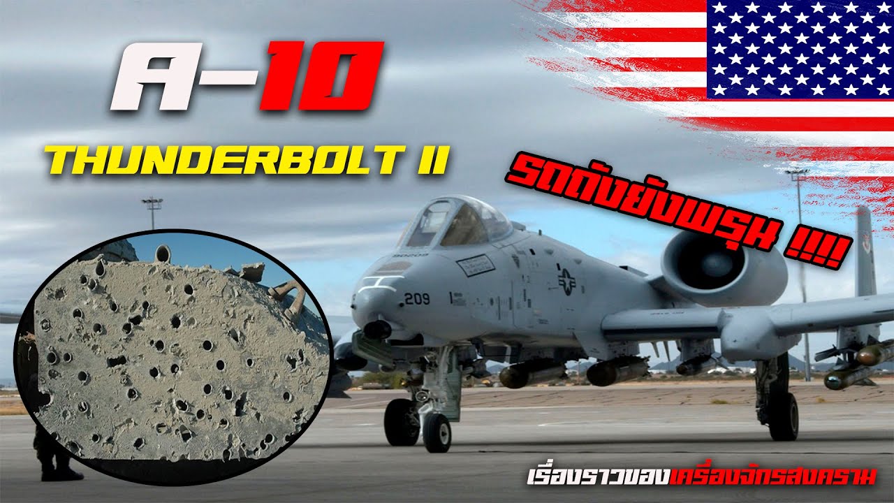 เครื่องบินจู่โจมสายฟ้าเเลบของกองทัพอากาศสหรัฐ | A-10 Thunderbolt II
