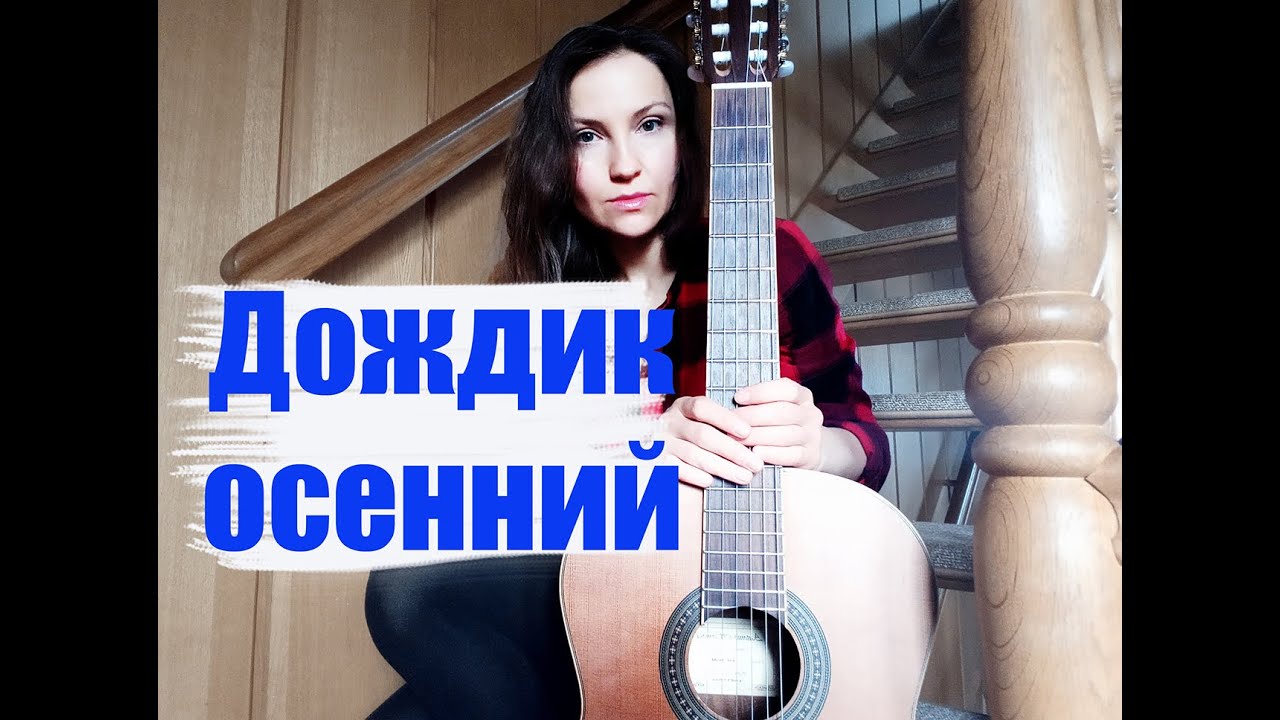 Дождик осенний/ Музыка Исаака Шварца / Слова Булата Окуджавы / Из кинофильма «Капитан Фракасс»