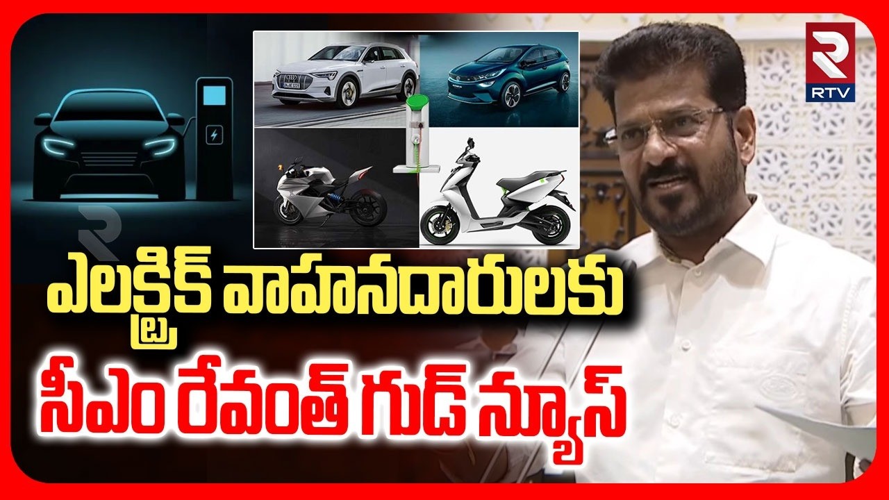 CM Revanth About Electric Vehicle Owners | ఎలక్ట్రిక్ వాహనదారులకు సీఎం రేవంత్ గుడ్ న్యూస్ | RTV