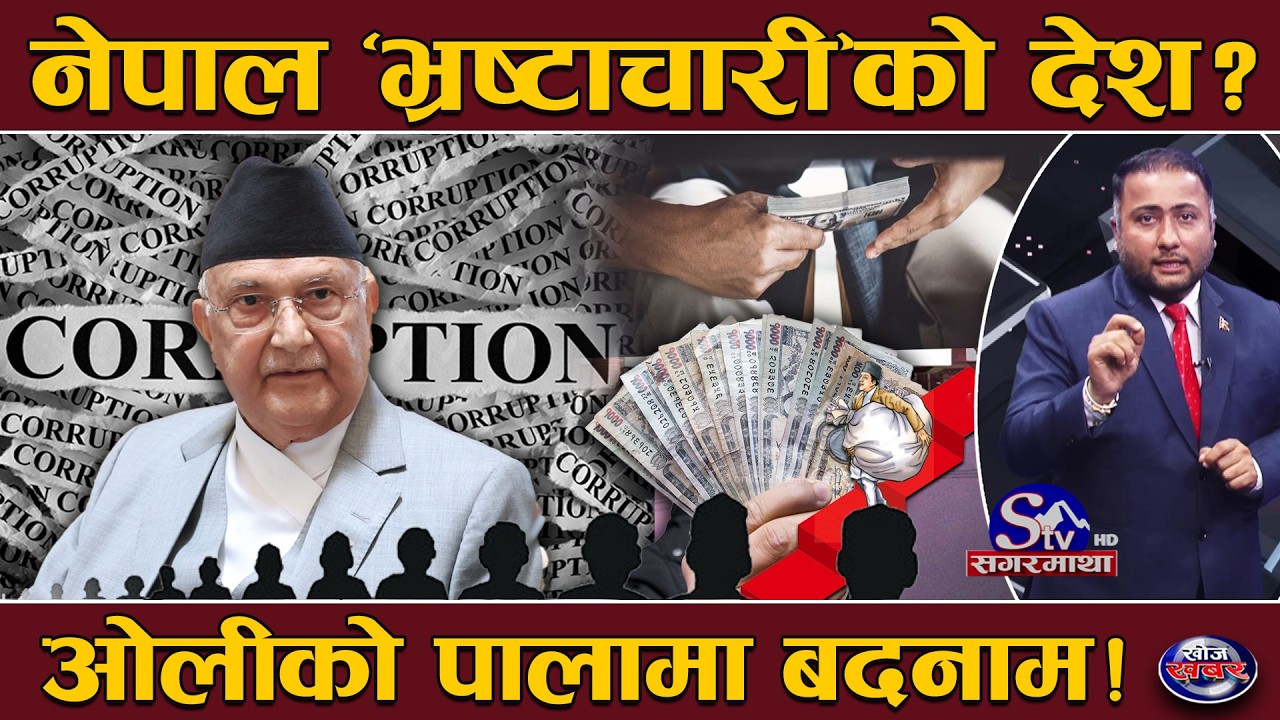 नेपालको नाक काट्दै ‘भ्रष्टाचार’ ! भदौ १५ अघि चरम भ्रष्टाचार भएको प्रतिवेदन, सत्तामा थिए ओली !
