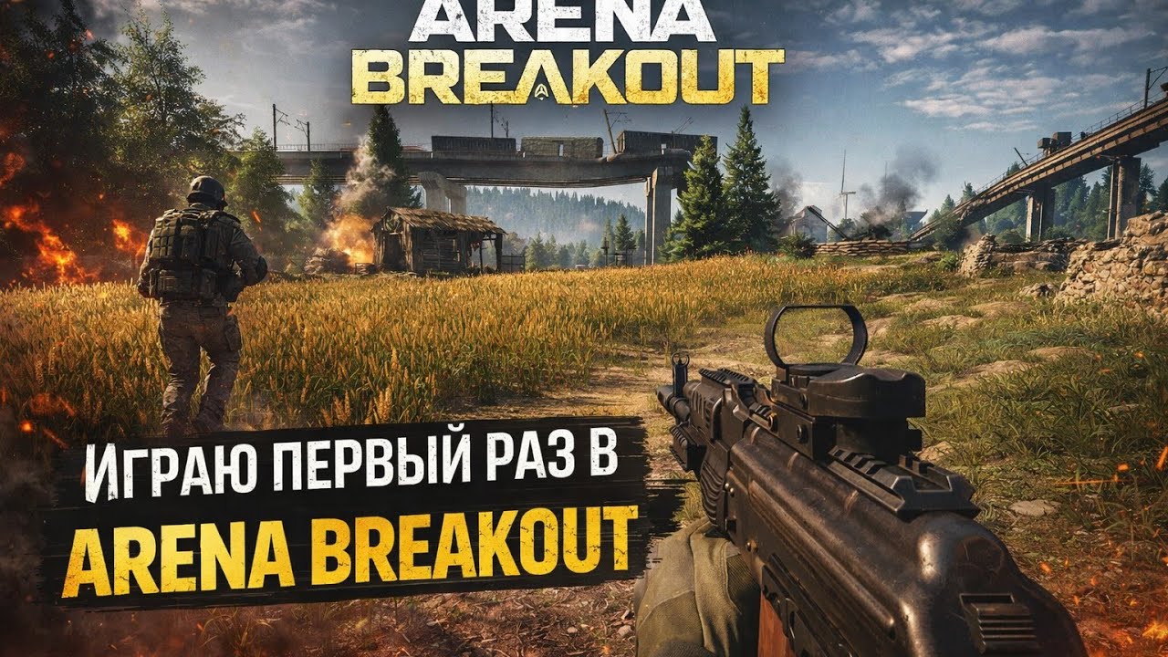 Играю первый раз с ботами в Arena Breakout / 2К 