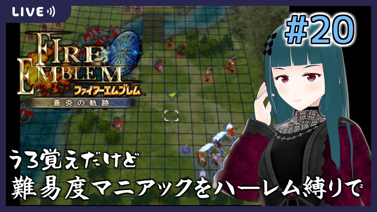 【ファイアーエムブレム 蒼炎の軌跡】#20 うろ覚えだけど難易度マニアック・ハーレム縛り