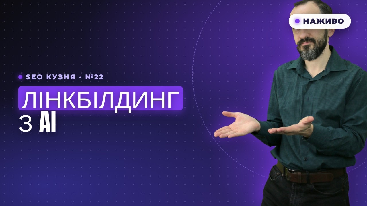SEO Кузня №22. Лінкбілдинг з AI