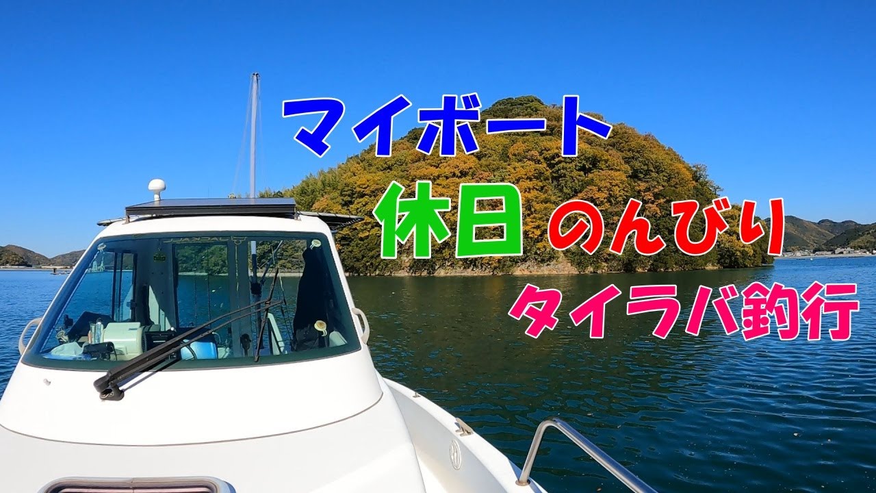 EP140マイボート休日のんびりタイラバ釣行