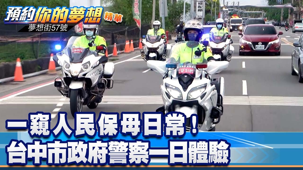 一窺人民保母日常！ 台中市政府警察一日體驗《@57DreamSt  預約你的夢想 精華篇》20220420 李冠儀 謝騰輝