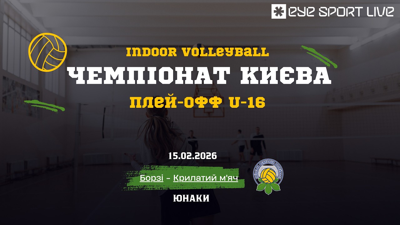 Чемпіонат Києва | плей -офф  | U -16 юнаки  | Борзі - Крилатий м'яч  | 15.02.2026 | Зал №8.4