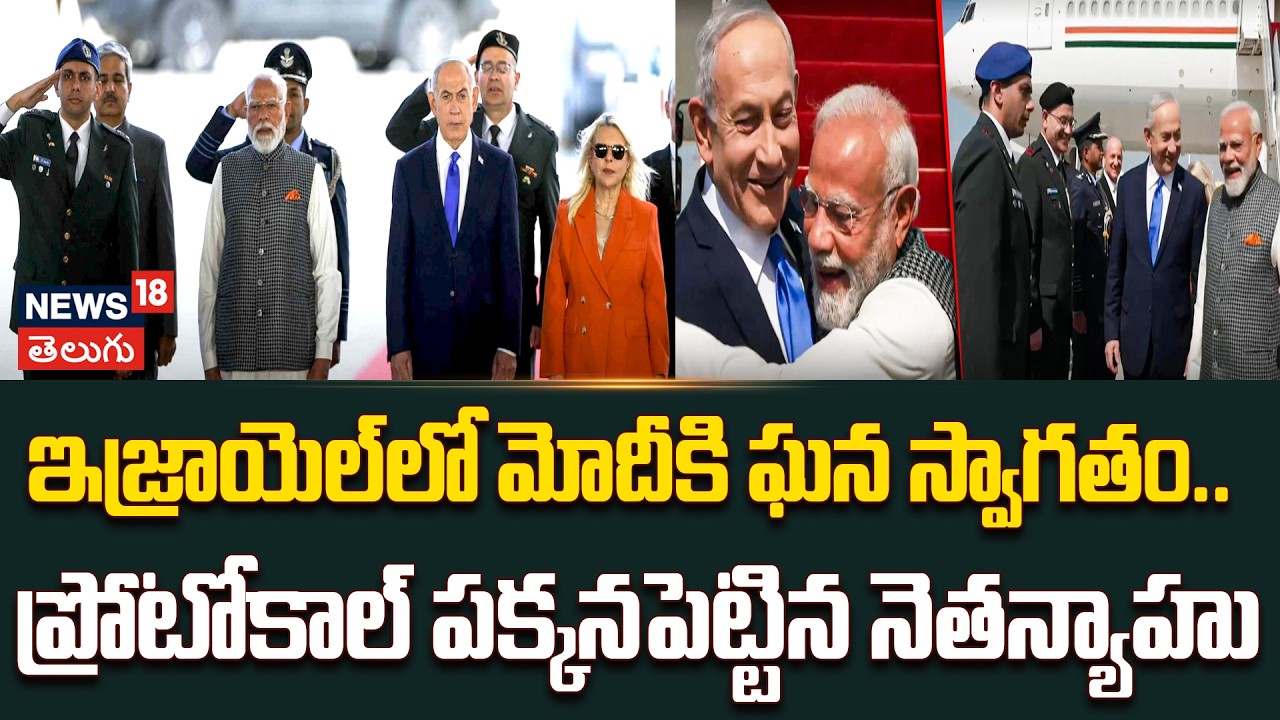 Modi’s Historic Israel Visit: ఇజ్రాయెల్‌లో మోదీకి ఘన స్వాగతం | PM Modi Israel Tour |Netanyahu | N18G