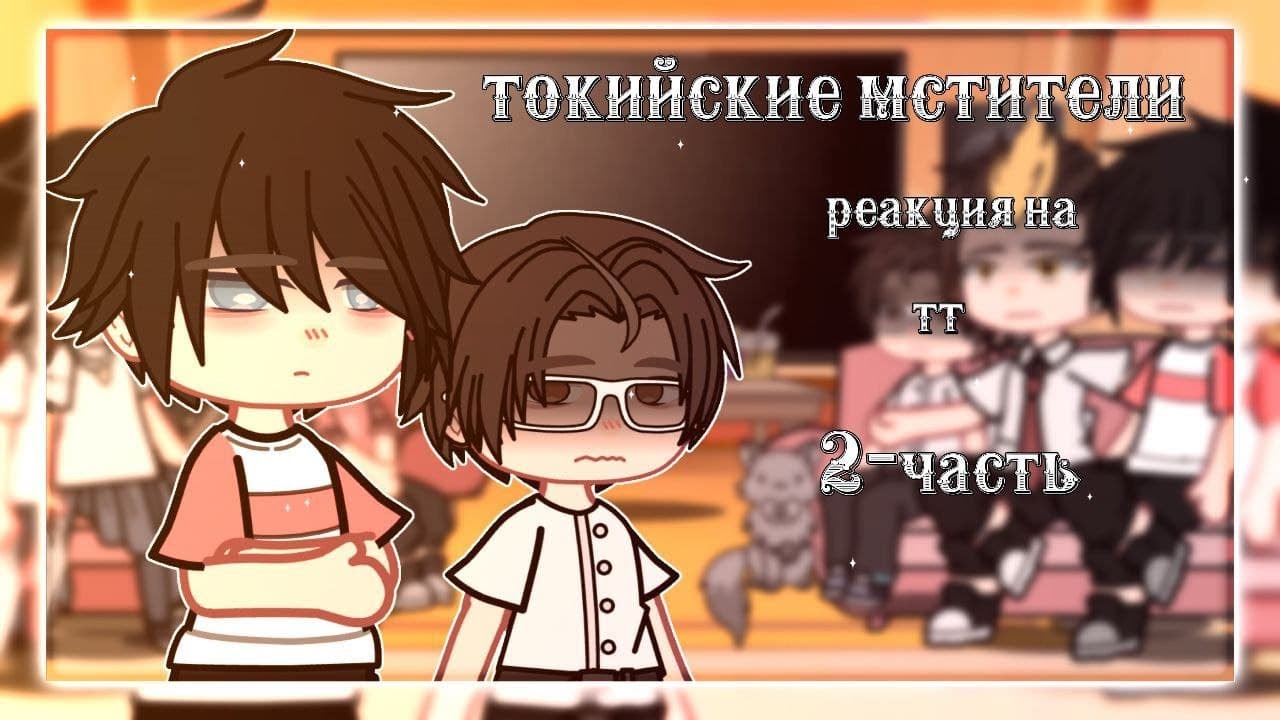 //реакция токийские мстители (фф) на тт//[2\3]//toma.//чит.опис.//