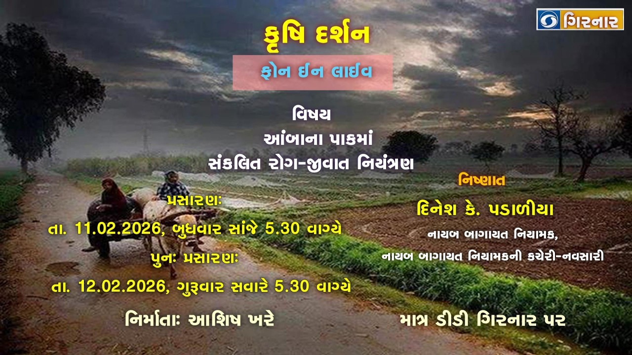 કૃષિ દર્શન (આંબાના પાકમાં સંકલિત રોગ-જીવાત નિયંત્રણ )--11-02-2026