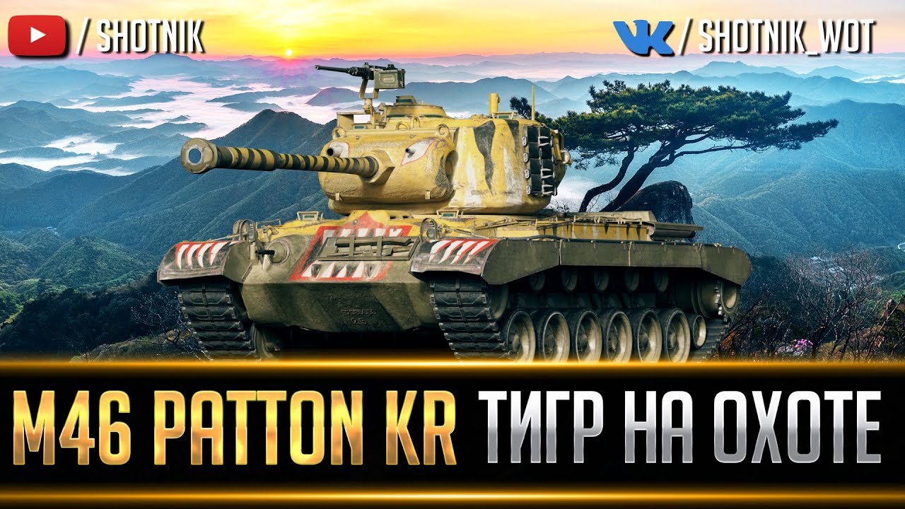 M46 Patton KR - ТИГР НА ОХОТЕ