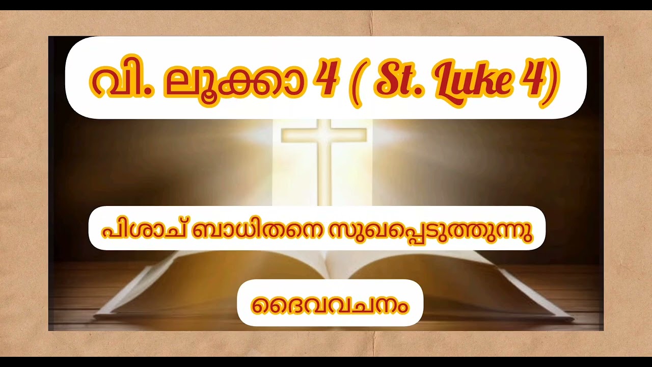 ദൈവവചനം ശ്രവിക്കാം. വി. ലൂക്കാ 4 # St. Luke 4# audiobiblereading # poc bible malayalam