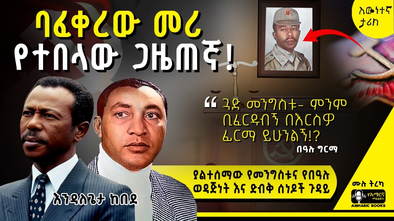 ትረካ - ምስላቸውን በየቢሮው ያሰቀለላቸው ጋዜጠኛ መጨረሻ | እንዳለጌታ ከበደ | Ethiopia | Bealu Girma #tireka #ethiopianhistory