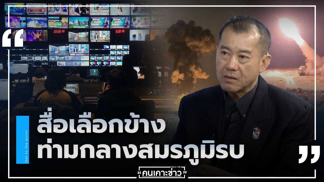 สื่อเลือกข้าง ท่ามกลางสมรภูมิรบ | คนเคาะข่าว